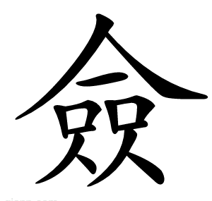 僉